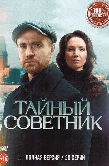 Тайный советник 2025 постер